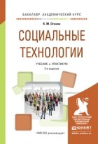 Каджик Оганян - Социальные технологии 3-е изд. , испр. и доп. Учебник и практикум для академического бакалавриата