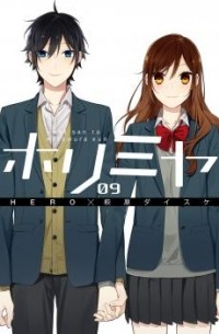 ホリミヤ 9 / Horimiya 9