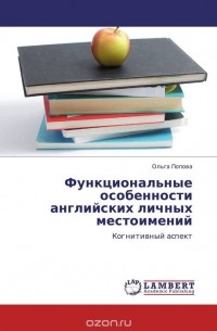 Ольга Попова - Функциональные особенности английских личных местоимений