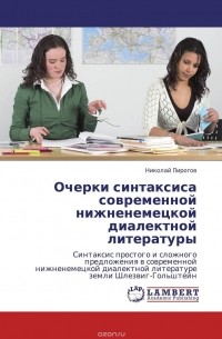 Николай Пирогов - Очерки синтаксиса современной нижненемецкой диалектной литературы