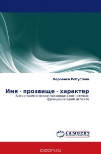 В. В. Робустова - Имя - прозвище - характер