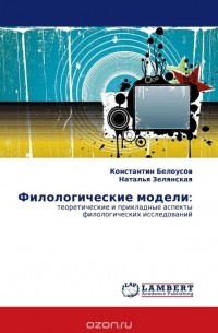  - Филологические модели: