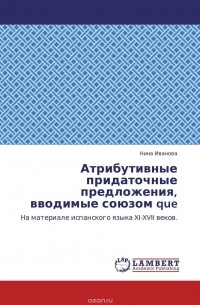 Н. Н. Иванова - Атрибутивные придаточные предложения, вводимые союзом que