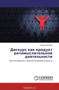 Георгий Осипов - Дискурс как продукт речемыслительной деятельности