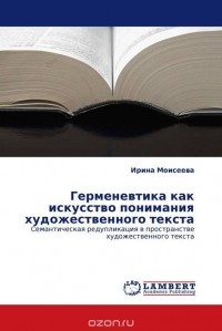 Ирина Моисеева - Герменевтика как искусство понимания художественного текста