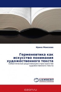 Ирина Моисеева - Герменевтика как искусство понимания художественного текста
