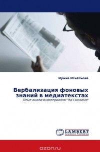 Ирина Игнатьева - Вербализация фоновых знаний в медиатекстах