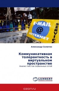 Александр Селютин - Коммуникативная толерантность в виртуальном пространстве