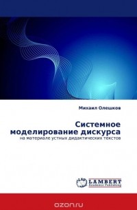 Михаил Олешков - Системное моделирование дискурса