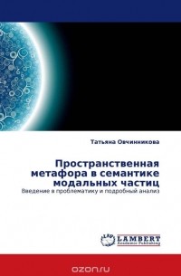 Татьяна Овчинникова - Пространственная метафора в семантике модальных частиц