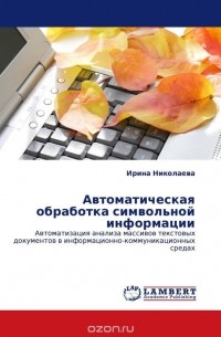 Автоматическая обработка символьной информации