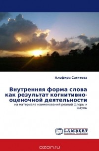 Внутренняя форма слова как результат когнитивно-оценочной деятельности