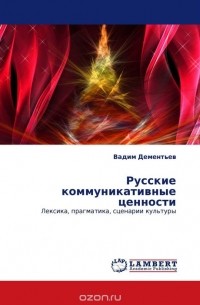 Вадим Дементьев - Русские коммуникативные ценности