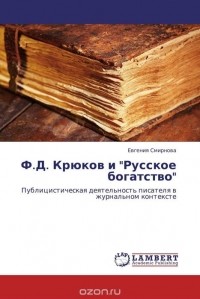 Евгения Смирнова - Ф.Д. Крюков и "Русское богатство"