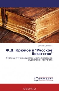 Евгения Смирнова - Ф.Д. Крюков и "Русское богатство"