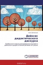 Анна Шиповская - Дейксис дидактического дискурса