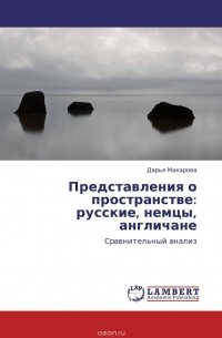 Дарья Макарова - Представления о пространстве:  русские, немцы, англичане