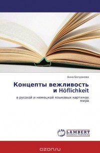 Анна Богданова - Концепты вежливость и Hoflichkeit