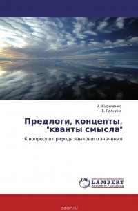 А. Кириченко - Предлоги, концепты, "кванты смысла"