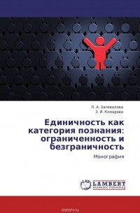  - Единичность как категория познания: ограниченность и безграничность