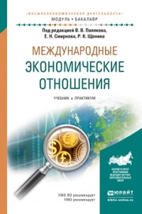 Ромил Константинович Щенин - Международные экономические отношения. Учебник и практикум для академического бакалавриата