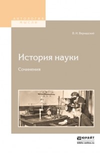 В. И. Вернадский - История науки. Сочинения