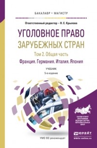 без автора - Уголовное право зарубежных стран. Учебник. Том 2. Общая часть. Франция. Германия. Италия. Япония