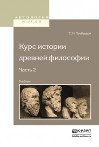 Сергей Николаевич Трубецкой - Курс истории древней философии в 2 ч. Часть 2. Учебник для вузов