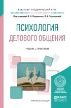 Лидия Чернышова - Психология делового общения. Учебник и практикум для академического бакалавриата