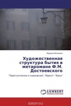 Марина Меликян - Художественная структура бытия в метаромане  Ф.М. Достоевского