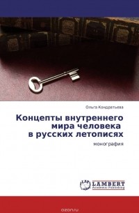 Ольга Кондратьева - Концепты внутреннего мира человека            в русских летописях