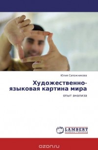 Языковая картина мира кратко