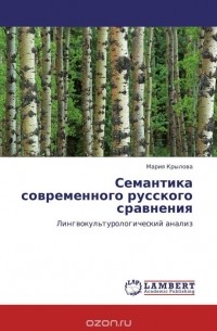 Мария Крылова - Семантика современного русского сравнения