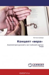 Наталья Дзида - Концепт «вера» 