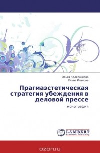  - Прагмаэстетическая стратегия убеждения в деловой прессе