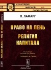 Лафарг П. - Право на лень. Религия капитала