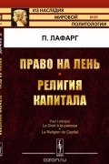 Лафарг П. - Право на лень. Религия капитала