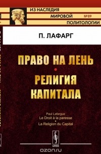 Право на лень. Религия капитала