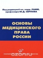 Под редакцией Ю. Д. Сергеева - Основы медицинского права России