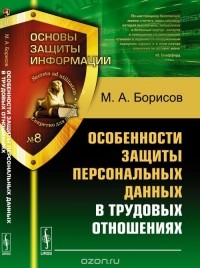 Борисов М.А. - Особенности защиты персональных данных в трудовых отношениях