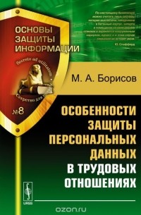 Борисов М.А. - Особенности защиты персональных данных в трудовых отношениях