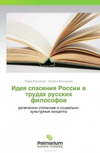  - Идея спасения России в трудах русских философов