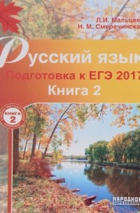  - Русский язык. Подготовка к ЕГЭ 2017. В 2 книгах. Книга 2