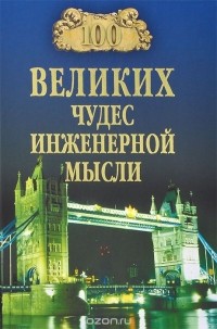 А. Ю. Низовский - 100 великих чудес инженерной мысли
