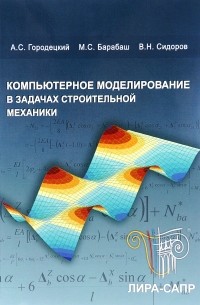 Компьютерное моделирование в задачах строительной механики. Учебное пособие