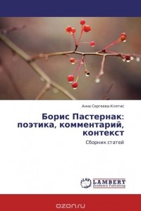Анна Сергеева-Клятис - Борис Пастернак: поэтика, комментарий, контекст