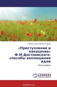 Наталья Александровна Кладова - «Преступление и наказание» Ф.М.Достоевского: способы воплощения идеи