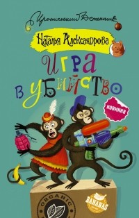 Наталья Александрова - Игра в убийство