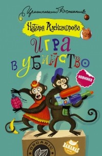 Наталья Александрова - Игра в убийство