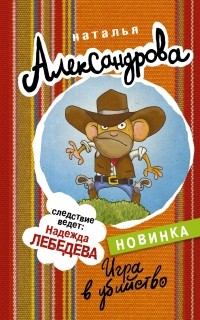 Н. Александрова - Игра в убийство